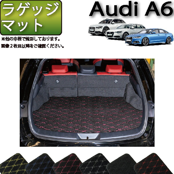 アウディ A6 セダン アバント オールロードクワトロ 4GC系 ラゲッジマット (クロス) ゴム 防水 日本製 空気触媒加工