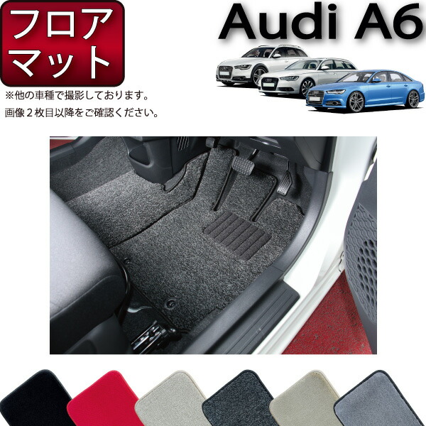 【マラソン★ストアP増量中＋最大2000円OFFクーポン】アウディ A6 セダン アバント オールロードクワトロ 4GC系 フロアマット （プレミアム） ゴム 防水 日本製 空気触媒加工｜FJ CRAFT