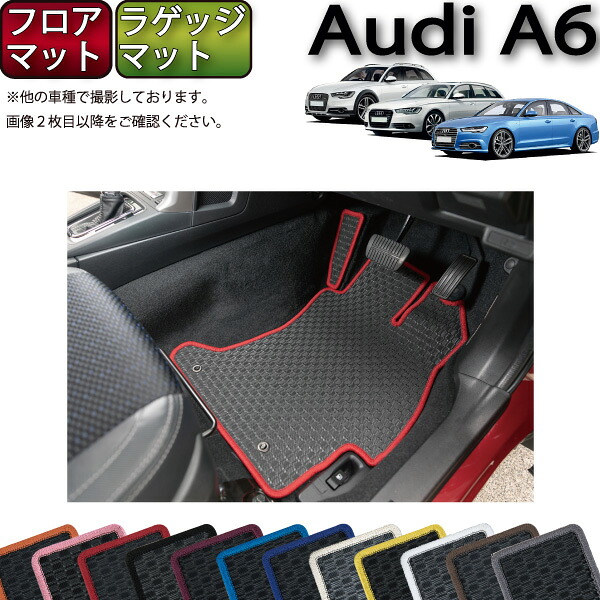 アウディ A6 セダン アバント オールロードクワトロ 4GC系 フロアマット ラゲッジマット （ラバー） ゴム 防水 日本製 空気触媒加工