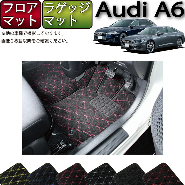 アウディ A6 セダン アバント F2D系 フロアマット ラゲッジマット （クロス） ゴム 防水 日本製 空気触媒加工