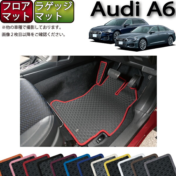 アウディ A6 セダン アバント F2D系 フロアマット ラゲッジマット （ラバー） ゴム 防水 日本製 空気触媒加工