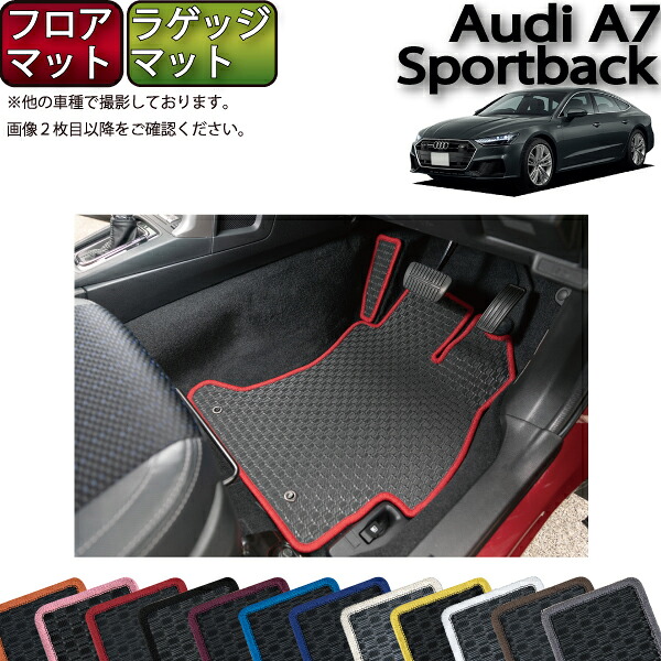 【マラソン★ストアP増量中＋最大2000円OFFクーポン】アウディ A7 スポーツバック F2D系 フロアマット ラゲッジマット （ラバー） ゴム 防水 日本製 空気触媒加工
