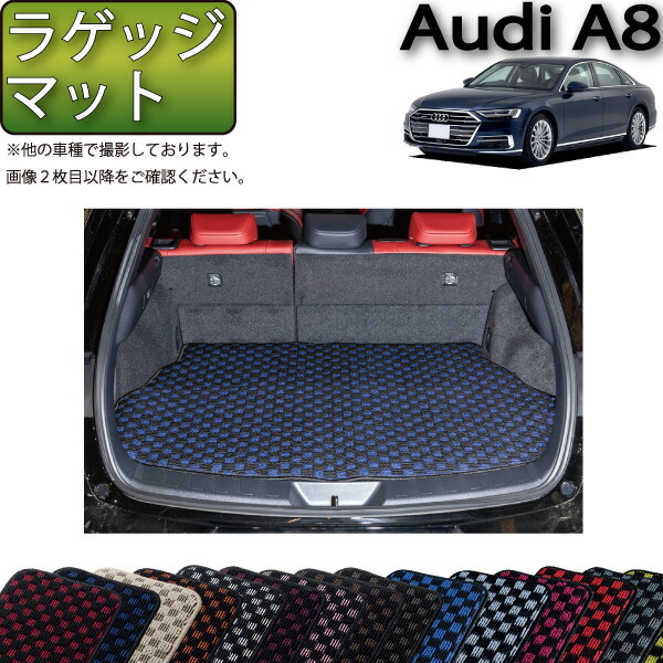 【4/14（20時～28時間限定）P10倍＋最大2000円OFFクーポン】アウディ A8 F8C系 ラゲッジマット （チェック） ゴム 防水 日本製 空気触媒加工