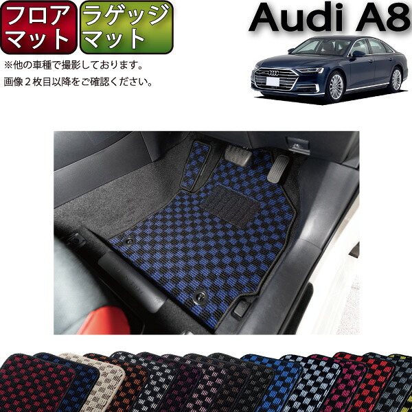 【7/19（20時～28時間限定）ストアP10倍＋最大2000円OFFクーポン】アウディ A8 F8C系 フロアマット ラゲッジマット （チェック） ゴム 防水 日本製 空気触媒加工｜FJ CRAFT 14,896円