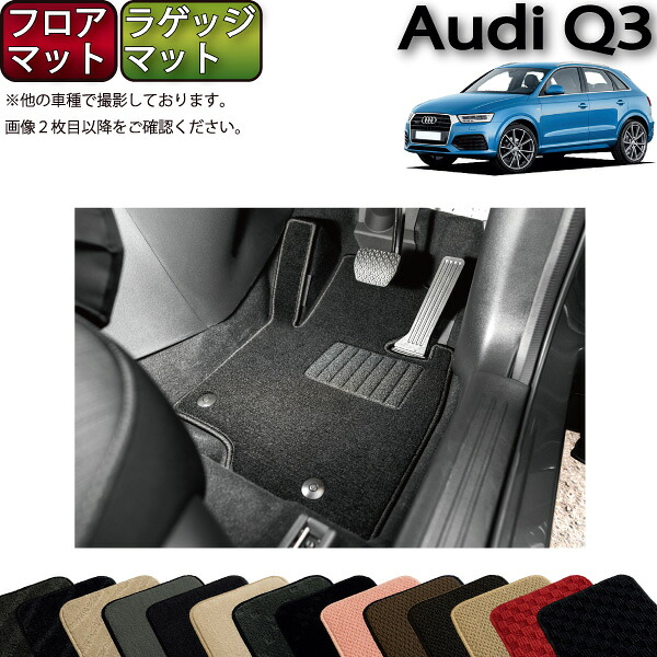 【マラソン★ストアP増量中+最大2000円OFFクーポン】アウディ Q3 8UC系 フロアマット ラゲッジマット (スタンダード) ゴム 防水 日本製 空気触媒加工|FJ CRAFT