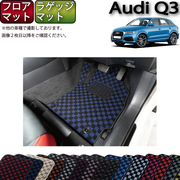 【マラソン★ストアP増量中+最大2000円OFFクーポン】アウディ Q3 8UC系 フロアマット ラゲッジマット (チェック) ゴム 防水 日本製 空気触媒加工|FJ CRAFT