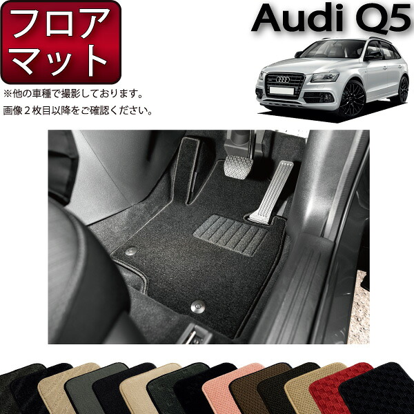 アウディ Q5 8RC系 フロアマット （スタンダード） ゴム 防水 日本製 空気触媒加工