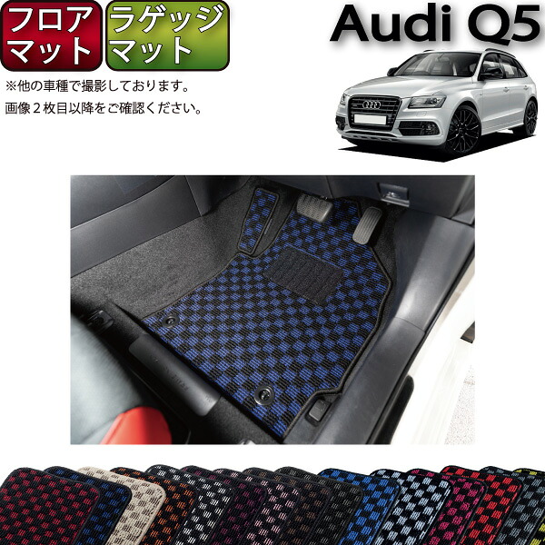 【マラソン★ストアP増量中+最大2000円OFFクーポン】アウディ Q5 8RC系 フロアマット ラゲッジマット (チェック) ゴム 防水 日本製 空気触媒加工|FJ CRAFT