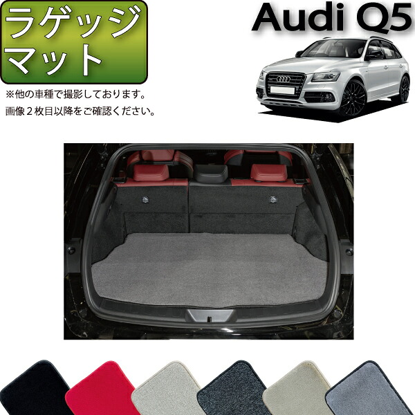 【マラソン★ストアP増量中＋最大2000円OFFクーポン】アウディ Q5 8RC系 ラゲッジマット （プレミアム） ゴム 防水 日本製 空気触媒加工 12,395円