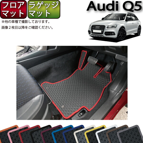 アウディ Q5 8RC系 フロアマット ラゲッジマット （ラバー） ゴム 防水 日本製 空気触媒加工