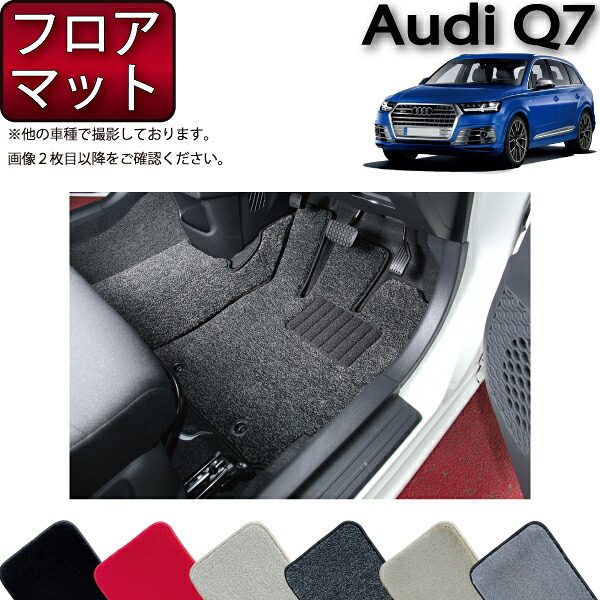 【7/19（20時～28時間限定）ストアP10倍＋最大2000円OFFクーポン】アウディ Q7 7人乗り 4MC系 フロアマット （プレミアム） ゴム 防水 日本製 空気触媒加工｜FJ CRAFT