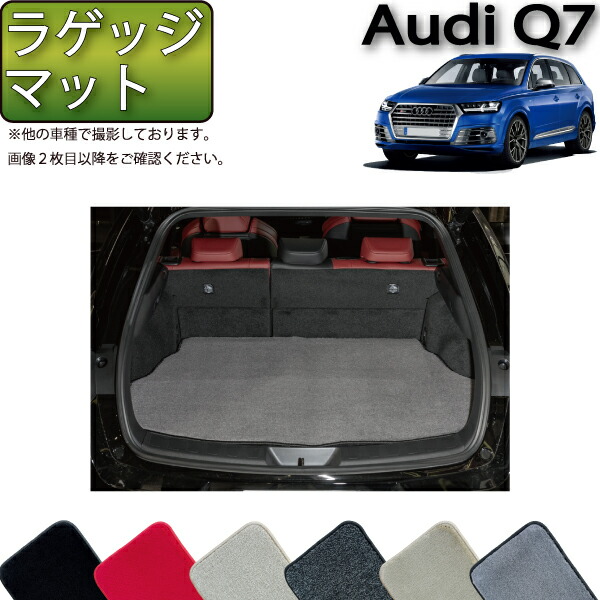 アウディ Q7 7人乗り 4MC系 ラゲッジマット （プレミアム） ゴム 防水 日本製 空気触媒加工