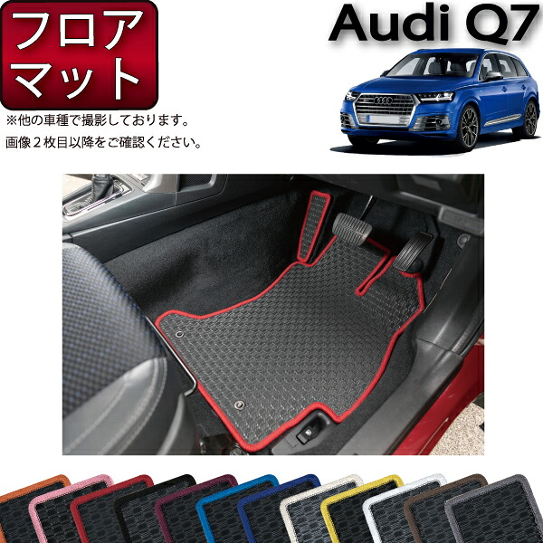 アウディ Q7 7人乗り 4MC系 フロアマット （ラバー） ゴム 防水 日本製 空気触媒加工