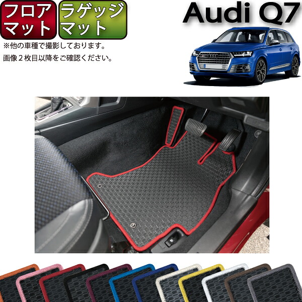 【マラソン★ストアP増量中＋最大2000円OFFクーポン】アウディ Q7 7人乗り 4MC系 フロアマット ラゲッジマット （ラバー） ゴム 防水 日本製 空気触媒加工