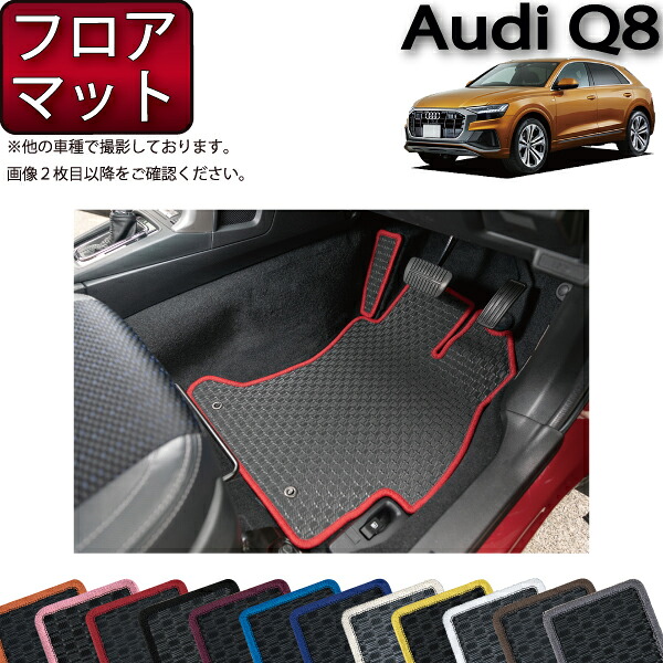 アウディ 新型 Q8/ Q8e-tron対応 フロアマット （ラバー） ゴム 防水 日本製 空気触媒加工