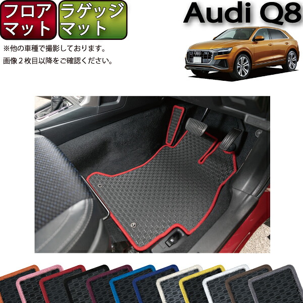 アウディ 新型 Q8/ Q8e-tron対応 フロアマット ラゲッジマット （ラバー） ゴム 防水 日本製 空気触媒加工