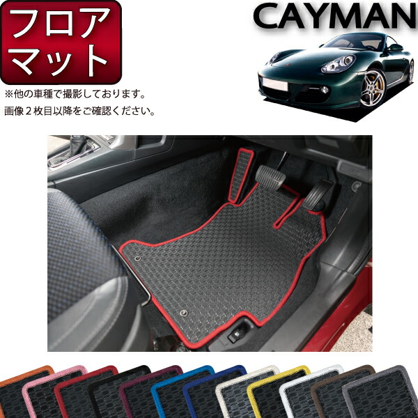 ポルシェ ケイマン 987 フロアマット (ラバー) ゴム 防水 日本製 空気触媒加工