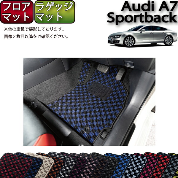 【7/25(~26時間限定)ストアP10倍+最大2000円OFFクーポン】アウディ A7 スポーツバック 4GC系 フロアマット ラゲッジマット (チェック) ゴム 防水 日本製 空気触媒加工|FJ CRAFT