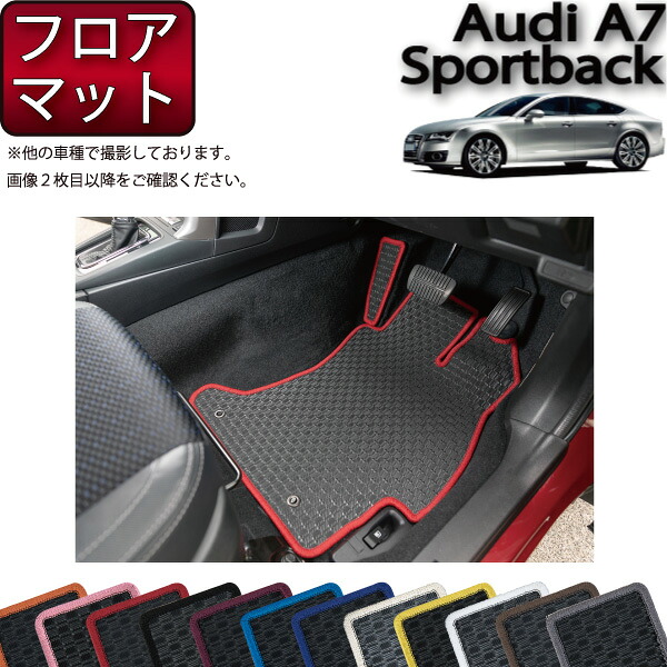 アウディ A7 スポーツバック 4GC系 フロアマット （ラバー） ゴム 防水 日本製 空気触媒加工