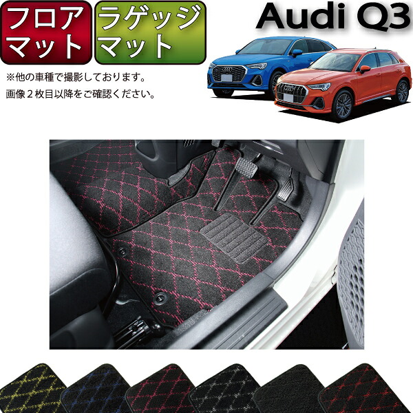 【7/19（20時～28時間限定）ストアP10倍＋最大2000円OFFクーポン】アウディ Q3 Q3スポーツバック F3D系 フロアマット ラゲッジマット （クロス） ゴム 防水 日本製 空気触媒加工｜FJ CRAFT