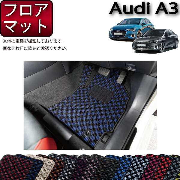 【楽天市場】アウディ A3 S3 RS3 セダン スポーツバック 8V系 フロアマット （チェック） ゴム 防水 日本製 空気触媒加工 : FJ  CRAFT