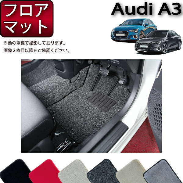 アウディ　Audi S3 フロアマット　前後セット imgrc0087395535.jpg
