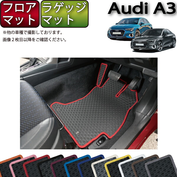 アウディ A3 セダン スポーツバック GYD系 フロアマット ラゲッジマット （ラバー） ゴム 防水 日本製 空気触媒加工 14,186円