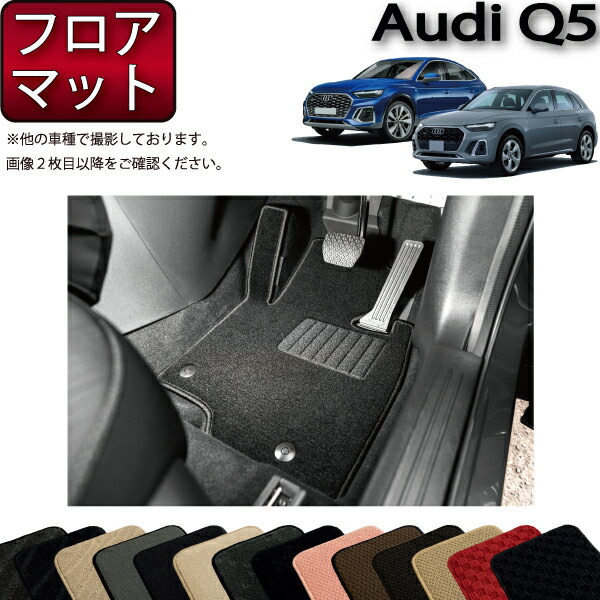 【美品】アウディ Q5 (FY) 純正フロアマット 楽天市場】【 AUDI 純正 】Q5 FY フロント フロアマット