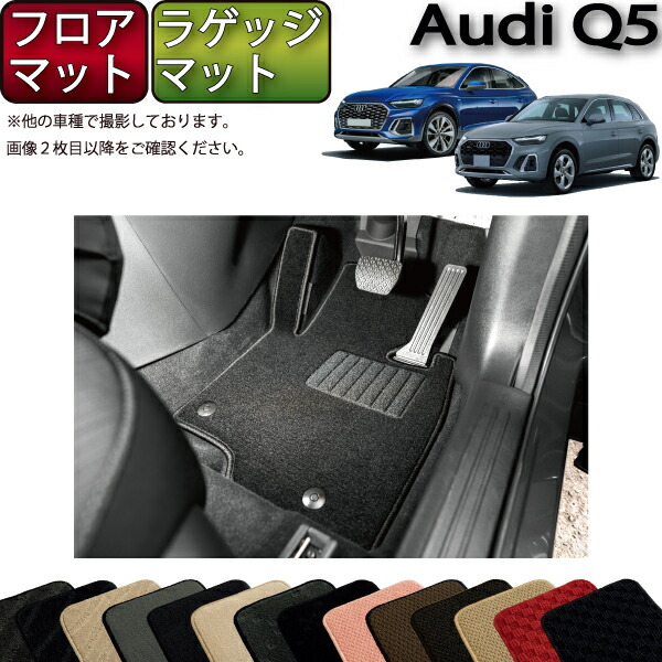 【美品】アウディ Q5 (FY) 純正フロアマット アウディ純正Q5/S Q5(FY)用RHDオプションフロアマット - G-Speed
