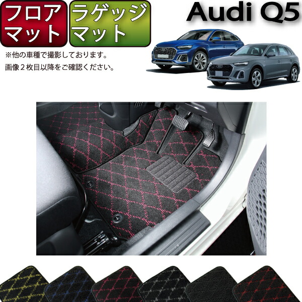 ＷＥＢ限定カラー有-最高•級 フロアマット アウディ Q5• FYD系 右H H29