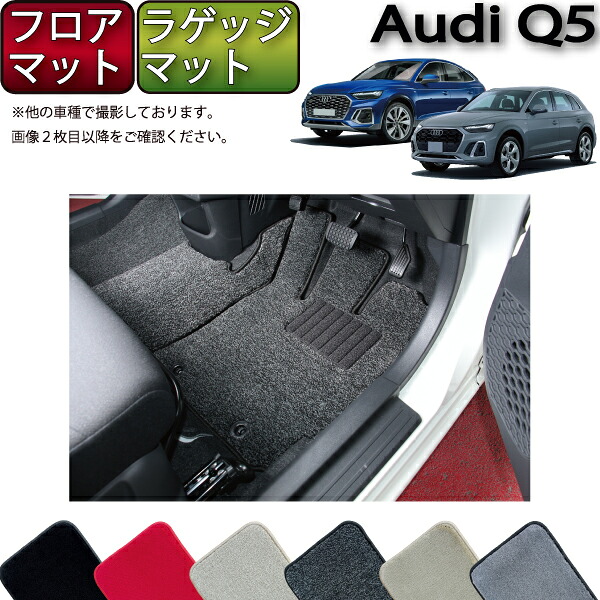 【マラソン★ストアP増量中＋最大2000円OFFクーポン】アウディ Q5 Q5スポーツバック FYD系 フロアマット ラゲッジマット （プレミアム） ゴム 防水 日本製 空気触媒加工｜FJ CRAFT