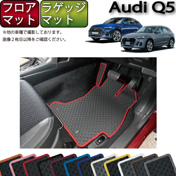 アウディ Q5 Q5スポーツバック FYD系 フロアマット ラゲッジマット （ラバー） ゴム 防水 日本製 空気触媒加工