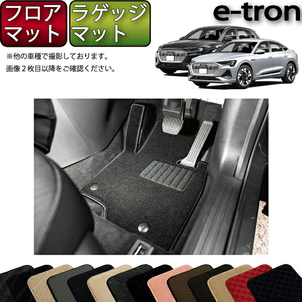 【マラソン★ストアP増量中＋最大2000円OFFクーポン】アウディ e-tron / e-tron Sportback GEE系 フロアマット ラゲッジマット （スタンダード） ゴム 防水 日本製 空気触媒加工