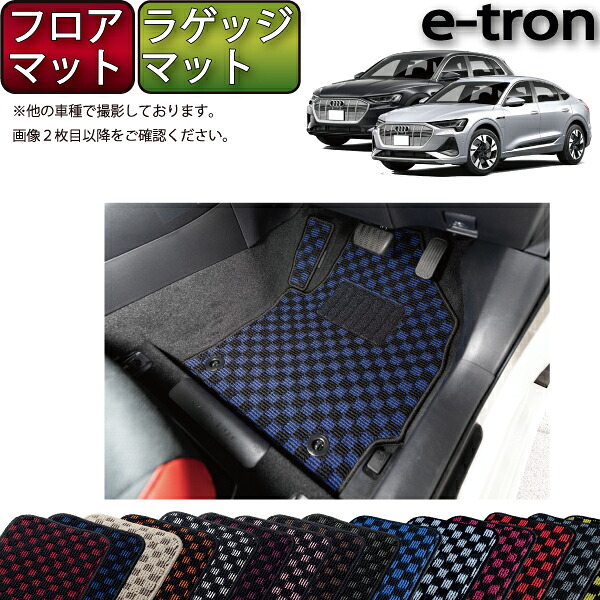 【マラソン★ストアP増量中＋最大2000円OFFクーポン】アウディ e-tron / e-tron Sportback GEE系 フロアマット ラゲッジマット （チェック） ゴム 防水 日本製 空気触媒加工