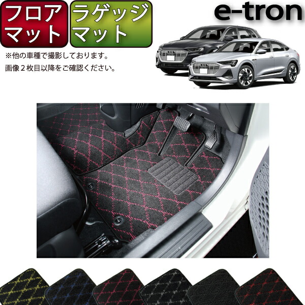 【マラソン★ストアP増量中＋最大2000円OFFクーポン】アウディ e-tron / e-tron Sportback GEE系 フロアマット ラゲッジマット （クロス） ゴム 防水 日本製 空気触媒加工