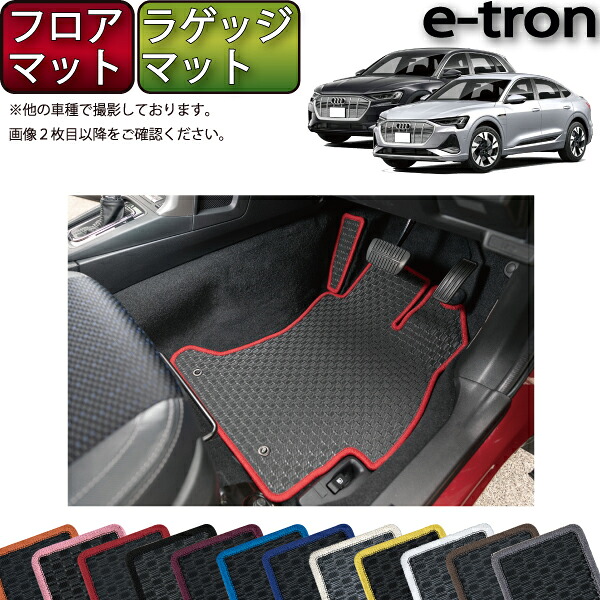 【マラソン★ストアP増量中＋最大2000円OFFクーポン】アウディ e-tron / e-tron Sportback GEE系 フロアマット ラゲッジマット （ラバー） ゴム 防水 日本製 空気触媒加工 16,786円