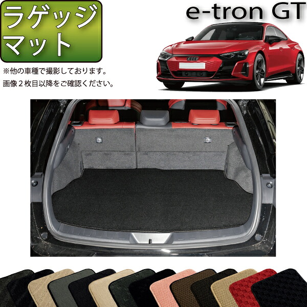 アウディ e-tron GT ラゲッジマット (スタンダード) ゴム 防水 日本製 空気触媒加工
