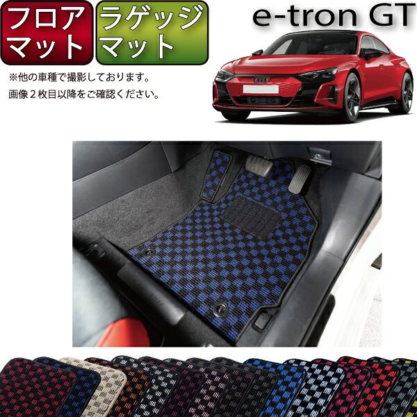 【マラソン★ストアP増量中＋最大2000円OFFクーポン】アウディ e-tron GT フロアマット ラゲッジマット （チェック） ゴム 防水 日本製 空気触媒加工 15,826円
