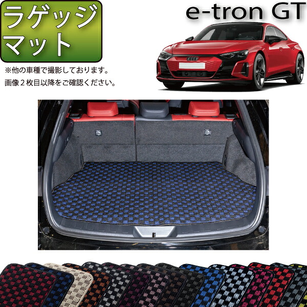 アウディ e-tron GT ラゲッジマット （チェック） ゴム 防水 日本製 空気触媒加工