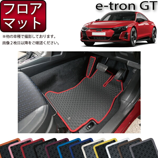 アウディ e-tron GT フロアマット （ラバー） ゴム 防水 日本製 空気触媒加工