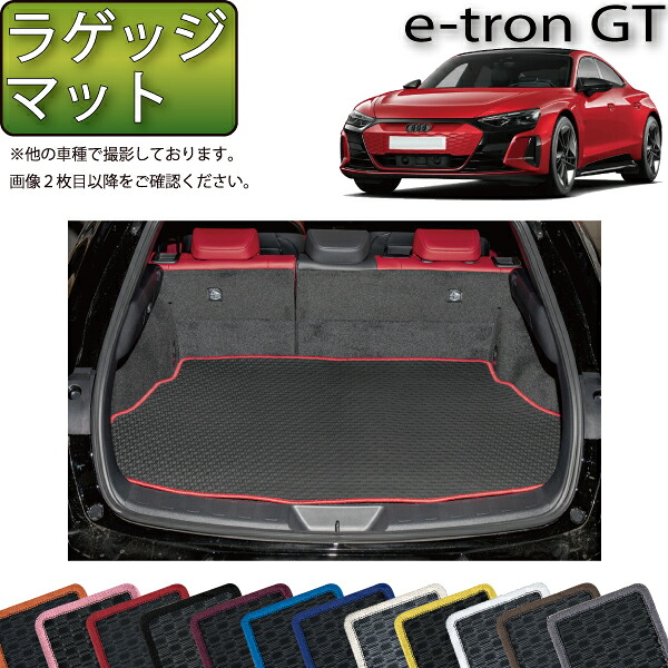 アウディ e-tron GT ラゲッジマット （ラバー） ゴム 防水 日本製 空気触媒加工