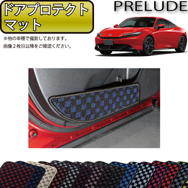 ホンダ プレリュード BF系 ドアプロテクトマット （チェック） ゴム 防水 日本製 空気触媒加工