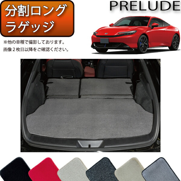 【マラソン★ストアP増量中＋最大2000円OFFクーポン】ホンダ プレリュード BF系 分割ロングラゲッジマット （プレミアム） ゴム 防水 日本製 空気触媒加工｜FJ CRAFT