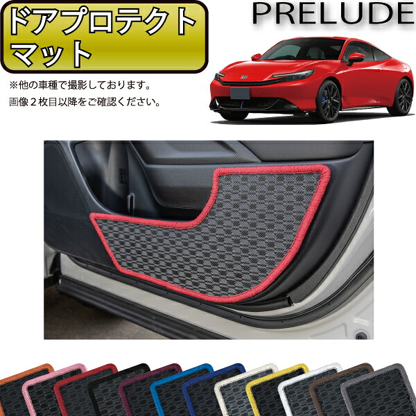 ホンダ プレリュード BF系 ドアプロテクトマット （ラバー） ゴム 防水 日本製 空気触媒加工
