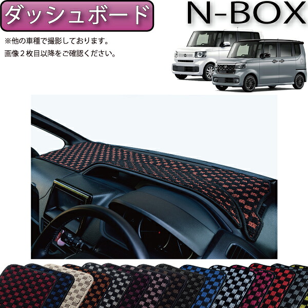 【マラソン★ストアP増量中+最大2000円OFFクーポン】ホンダ NBOX JF5 JF6 ダッシュボードマット (チェック) ゴム 防水 日本製 空気触媒加工