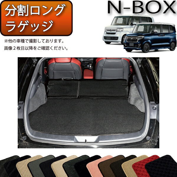 ホンダ NBOX JF3 JF4 分割ロングラゲッジマット (スタンダード) ゴム 防水 日本製 空気触媒加工