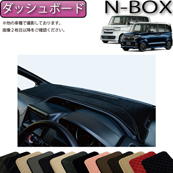 ホンダ NBOX JF3 JF4 ダッシュボードマット （スタンダード） ゴム 防水 日本製 空気触媒加工