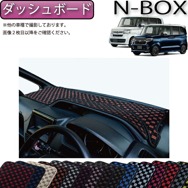ホンダ NBOX JF3 JF4 ダッシュボードマット （チェック） ゴム 防水 日本製 空気触媒加工