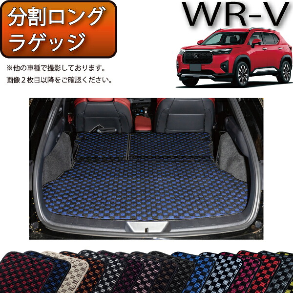 【マラソン★ストアP増量中＋最大2000円OFFクーポン】ホンダ WR-V DG5 分割ロングラゲッジマット （チェック） ゴム 防水 日本製 空気触媒加工