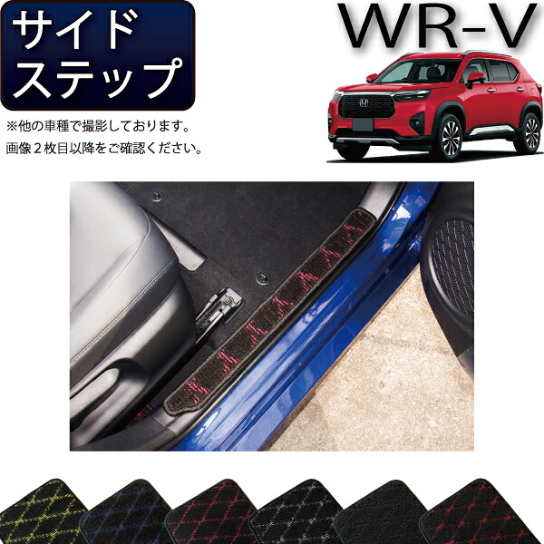 ホンダ WR-V DG5 サイドステップマット （クロス） ゴム 防水 日本製 空気触媒加工